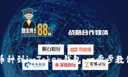 轻松添加币种到imToken钱包：一步步教你快速上手