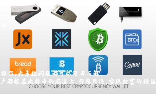   解密比特币钱包导入文件无效的背后：你可能忽视的关键因素 / 

 guanjianci 比特币,钱包导入,无效文件,加密货币 /guanjianci 

引言：比特币的吸引力与挑战
在这个数字经济日益发展的时代，比特币作为加密货币的代表，吸引了无数投资者的关注。它是去中心化的、匿名的，甚至被一些人视为“数字黄金”。然而，要想征服这片财富蓝海，了解如何高效地管理你的比特币钱包至关重要。今天，我们将探讨一个常见却让人困惑的问题——比特币导入钱包文件无效，这到底是怎么回事？

比特币钱包的基本概念
首先，让我们快速回顾一下比特币钱包的基本概念。在最基础的层面，比特币钱包是一种工具，用于存储和管理你的比特币。可以说，它是你在比特币世界中的“银行账号”。
钱包的种类多种多样，从硬件钱包到软件钱包，再到在线钱包，每种钱包都有其特定的使用场景和优劣。你知道吗？钱包并不储存比特币本身，它只储存访问比特币的密钥。这也就是为什么密钥的安全性如此重要！

导入钱包文件的必要性
照顾好你的比特币钱包时常意味着你需要导入钱包文件。比如，当你更换钱包应用、使用新的设备，或者在恢复之前的钱包时，这个过程显得尤为重要。此时，你的“钱包文件”就变得不可或缺——它像是一把钥匙，可以打开你比特币的宝藏。
但如果你遭遇了“导入钱包文件无效”的情况，那简直是令人沮丧的... 不过，别慌，我们接下来会逐步进行分析，帮助你厘清错误的根源。

为什么导入钱包文件会无效？
在探索“导入文件无效”的问题时，我们首要了解的是，为什么会出现这种情况？这里有几个常见的原因：

h41. 文件格式不正确/h4
可能是最常见的问题之一。比特币钱包文件通常为“.wif”、“.json”或“.txt”格式。然而，如果你使用了不支持的文件格式，钱包自然无法识别。这就像试图把苹果塞进橘子的框里，实属不可能...

h42. 钱包文件损坏/h4
想象一下，你的钱包文件就像一条脆弱的链条，一旦其中的某一个“环”被损坏，整个链条就失去了作用。文件转移、下载或存储过程中轻率的操作，都有可能导致文件损坏，那么这个时候你就得重新寻找原始文件了。

h43. 密码错误/h4
有时候，你以为自己正确输入了密码，结果却key错了字母或者符号，这种情况也会导致文件无法导入。确保你的输入无误，就像你在拼写一封重要邮件时，一定要仔细。

h44. 使用不支持的版本/h4
市场上充斥着各种比特币钱包软件，不同的版本可能会导致兼容性问题。如果你在一款较老的或特定功能不兼容的软件上尝试导入新格式文件，那这种情况也是很正常的。

如何解决导入钱包文件无效的问题
当问题出现时，务必保持冷静。下面是一些实用的步骤，帮助你解决导入钱包文件无效的问题。

h41. 检查文件格式/h4
首先，你要确保钱包文件的格式是被支持的。检查一下官方文档或支持网站，确认哪种文件格式最适合你正在使用的钱包。

h42. 尝试重新下载或导出文件/h4
如果你怀疑钱包文件损坏，最简单直接的办法就是重新获取文件。如果你在一个交易所创建了钱包，通常它们都会提供重新下载的选项，尝试再次导出并存储到本地。

h43. 确保密码输入正确/h4
这一步显得尤为重要。确保你在输入密码时仔细检查每一个字符，避免因一时粗心导致的问题。这就像在打电话时确认对方的号码，千万不能出错！

h44. 升级钱包软件/h4
如果问题出在版本不兼容上，务必升级到最新版钱包软件，不仅能够解决导入的问题，更能享受更多的新特性和保护措施。别忘了，更新是安全的第一步！

预防是最好的解决方案
对于比特币用户来说，最重要的并不仅仅是如何解决问题，更在于如何避免问题的发生。这是每一个投资者都应具备的“生存技巧”。

h41. 定期备份钱包文件/h4
确保你定期备份钱包文件，并将备份保存在安全的位置。可以考虑使用云存储或者USB设备，让你的文件多一重保障。这就像在家里多放一把备用钥匙，确保意外发生时依然安全无忧。

h42. 关注软件更新/h4
常规的创建和维护比特币钱包需要持续的关注。定期检查软件的更新情况，确保你的工具时刻保持最佳状态，正如你保养自己的汽车一样。

h43. 学习基础知识/h4
多花一些时间去学习比特币和区块链的基础知识，了解如何安全有效地使用钱包。在这个信息蓬勃发展的时代，知识就是力量。

总结：让比特币之旅更顺畅
通过以上的探讨，我们不难发现，虽然在比特币钱包的使用中可能会遇到“导入文件无效”的问题，但通过细致入微的分析和认真负责的操作，大多数问题都可以迎刃而解。
比特币的世界充满了机遇，也是挑战重重。关键在于如何用心去规划、管理，才能在这一数字黄金的生态系统中如鱼得水。但愿每一位用户都能在比特币的旅途上，行稳致远，实现财富的增值与安全。