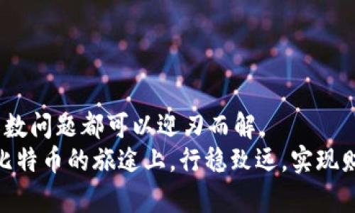   解密比特币钱包导入文件无效的背后：你可能忽视的关键因素 / 

 guanjianci 比特币,钱包导入,无效文件,加密货币 /guanjianci 

引言：比特币的吸引力与挑战
在这个数字经济日益发展的时代，比特币作为加密货币的代表，吸引了无数投资者的关注。它是去中心化的、匿名的，甚至被一些人视为“数字黄金”。然而，要想征服这片财富蓝海，了解如何高效地管理你的比特币钱包至关重要。今天，我们将探讨一个常见却让人困惑的问题——比特币导入钱包文件无效，这到底是怎么回事？

比特币钱包的基本概念
首先，让我们快速回顾一下比特币钱包的基本概念。在最基础的层面，比特币钱包是一种工具，用于存储和管理你的比特币。可以说，它是你在比特币世界中的“银行账号”。
钱包的种类多种多样，从硬件钱包到软件钱包，再到在线钱包，每种钱包都有其特定的使用场景和优劣。你知道吗？钱包并不储存比特币本身，它只储存访问比特币的密钥。这也就是为什么密钥的安全性如此重要！

导入钱包文件的必要性
照顾好你的比特币钱包时常意味着你需要导入钱包文件。比如，当你更换钱包应用、使用新的设备，或者在恢复之前的钱包时，这个过程显得尤为重要。此时，你的“钱包文件”就变得不可或缺——它像是一把钥匙，可以打开你比特币的宝藏。
但如果你遭遇了“导入钱包文件无效”的情况，那简直是令人沮丧的... 不过，别慌，我们接下来会逐步进行分析，帮助你厘清错误的根源。

为什么导入钱包文件会无效？
在探索“导入文件无效”的问题时，我们首要了解的是，为什么会出现这种情况？这里有几个常见的原因：

h41. 文件格式不正确/h4
可能是最常见的问题之一。比特币钱包文件通常为“.wif”、“.json”或“.txt”格式。然而，如果你使用了不支持的文件格式，钱包自然无法识别。这就像试图把苹果塞进橘子的框里，实属不可能...

h42. 钱包文件损坏/h4
想象一下，你的钱包文件就像一条脆弱的链条，一旦其中的某一个“环”被损坏，整个链条就失去了作用。文件转移、下载或存储过程中轻率的操作，都有可能导致文件损坏，那么这个时候你就得重新寻找原始文件了。

h43. 密码错误/h4
有时候，你以为自己正确输入了密码，结果却key错了字母或者符号，这种情况也会导致文件无法导入。确保你的输入无误，就像你在拼写一封重要邮件时，一定要仔细。

h44. 使用不支持的版本/h4
市场上充斥着各种比特币钱包软件，不同的版本可能会导致兼容性问题。如果你在一款较老的或特定功能不兼容的软件上尝试导入新格式文件，那这种情况也是很正常的。

如何解决导入钱包文件无效的问题
当问题出现时，务必保持冷静。下面是一些实用的步骤，帮助你解决导入钱包文件无效的问题。

h41. 检查文件格式/h4
首先，你要确保钱包文件的格式是被支持的。检查一下官方文档或支持网站，确认哪种文件格式最适合你正在使用的钱包。

h42. 尝试重新下载或导出文件/h4
如果你怀疑钱包文件损坏，最简单直接的办法就是重新获取文件。如果你在一个交易所创建了钱包，通常它们都会提供重新下载的选项，尝试再次导出并存储到本地。

h43. 确保密码输入正确/h4
这一步显得尤为重要。确保你在输入密码时仔细检查每一个字符，避免因一时粗心导致的问题。这就像在打电话时确认对方的号码，千万不能出错！

h44. 升级钱包软件/h4
如果问题出在版本不兼容上，务必升级到最新版钱包软件，不仅能够解决导入的问题，更能享受更多的新特性和保护措施。别忘了，更新是安全的第一步！

预防是最好的解决方案
对于比特币用户来说，最重要的并不仅仅是如何解决问题，更在于如何避免问题的发生。这是每一个投资者都应具备的“生存技巧”。

h41. 定期备份钱包文件/h4
确保你定期备份钱包文件，并将备份保存在安全的位置。可以考虑使用云存储或者USB设备，让你的文件多一重保障。这就像在家里多放一把备用钥匙，确保意外发生时依然安全无忧。

h42. 关注软件更新/h4
常规的创建和维护比特币钱包需要持续的关注。定期检查软件的更新情况，确保你的工具时刻保持最佳状态，正如你保养自己的汽车一样。

h43. 学习基础知识/h4
多花一些时间去学习比特币和区块链的基础知识，了解如何安全有效地使用钱包。在这个信息蓬勃发展的时代，知识就是力量。

总结：让比特币之旅更顺畅
通过以上的探讨，我们不难发现，虽然在比特币钱包的使用中可能会遇到“导入文件无效”的问题，但通过细致入微的分析和认真负责的操作，大多数问题都可以迎刃而解。
比特币的世界充满了机遇，也是挑战重重。关键在于如何用心去规划、管理，才能在这一数字黄金的生态系统中如鱼得水。但愿每一位用户都能在比特币的旅途上，行稳致远，实现财富的增值与安全。