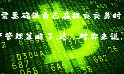 在imToken钱包中转账时，相关的费用通常是通过网络的原生代币来支付的，而不是可以选择的转账资产，如USDT。具体来说，如果你在以太坊网络上转账，以太坊（ETH）将作为手续费，而在使用Binance Smart Chain（BSC）时，则是币安币（BNB）作为手续费。因此，USDT通常不可直接作为转账费用。

不过，让我们深入探讨这个话题，以帮助你更好地理解imToken钱包的转账机制以及如何管理你的资产。

imToken钱包介绍
imToken钱包是一款数字货币钱包，支持多种区块链资产，包括以太坊、比特币和许多其他代币。它以安全性和易用性而闻名，成为许多加密货币用户的首选。除了基本的存储和转账功能，imToken还支持DeFi（去中心化金融）和DApp（去中心化应用）的访问，使用户能够更好地管理和利用他们的数字资产。

转账费用的本质
转账费用，即“矿工费”，是进行区块链交易必须支付的费用。这笔费用补偿了网络中的矿工处理和验证交易的工作。不同的区块链有不同的费用机制。当然，在进行交易时，用户需要确保他们的数字钱包中有足够的原生代币以支付这一费用。

为什么不能用USDT作为转账费？
USDT是一种稳定币，通常与美元的价值挂钩，用于减少加密货币市场的波动。然而，USDT并没有作为网络手续费的基础货币，因此无法用它来支付转账费用。下面是一些原因：
ul
    listrong网络原生代币的特性：/strong在以太坊网络上，ETH是处理智能合约和转账的原生代币，只能使用ETH支付矿工费。/li
    listrong发放与确认：/strongUSDT是基于其他区块链上的智能合约发行的代币，只能在某个特定的网络中流通，而非处理网络交易的本身。/li
    listrong转账速度与成本：/strong支付网络原生费用通常能确保更快的交易确认速度，而转账费用的支付是网络安全性的一部分。/li
/ul

如何管理转账费用？
在使用imToken进行转账时，你可以通过以下几种方法管理你的交易费用：
ul
    listrong确保钱包中有足够的原生代币：/strong在进行转账前，请确保你的钱包中有足够的网络原生代币（如ETH或BNB）来支付费用。/li
    listrong选择合适的交易时间：/strong网络的拥堵程度会影响交易费用。在网络较不拥堵的时段进行交易通常会更便宜。/li
    listrong设置自定义费用：/strong有些钱包允许用户设置自定义的交易费用，以便在需要加速交易时提高费用。/li
/ul

如何获取更多的转账费用？
为了避免在转账时遇到费用不足的问题，你可以采取以下措施来获取更多的网络费用：
ul
    listrong定期检查资产：/strong确保随时保持足够的网络原生代币。例如，监控ETH或BNB的持有量，保证钱包常有盈余。/li
    listrong适时出售其他资产：/strong如果你持有多种加密货币，可以选择在价格合适的时候出售部分资产，转化为网络原生代币。/li
    listrong参与DeFi： /strong利用DeFi项目时，你可以获得高收益的同时，确保持有足够的原生代币。/li
/ul

结论
imToken钱包非常方便，能够有效地管理各类数字资产，但在进行转账时，要特别注意网络费用的问题。由于USDT并不能用作转账费，用户需要确保自己在提交交易时，有足够的原生代币。同时，合理管理资产和费用将能够提高你的转账体验，减少因费用不足而造成的尴尬。

不断变化的加密市场意味着用户需要时刻保持关注，以便在最佳的时机做出反应—是时候思考如何打造一个更加灵活和有效的数字资产管理策略了。这...对你来说，是不是也留有思考的余地？ 

如果你还有其他关于imToken钱包或转账费用的问题，欢迎随时问我！