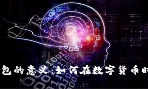 深入了解imToken钱包的意义：如何在数字货币时代中保护你的资产？