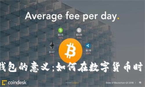 深入了解imToken钱包的意义：如何在数字货币时代中保护你的资产？