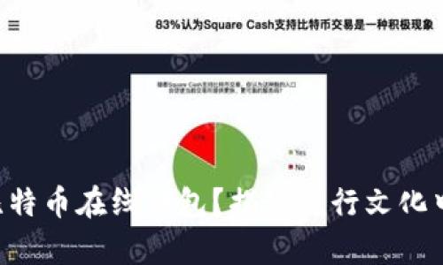 如何选择最佳比特币在线钱包？揭秘流行文化中的“数字金库”！