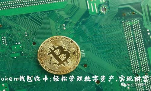 imToken钱包收币：轻松管理数字资产，实现财富自由