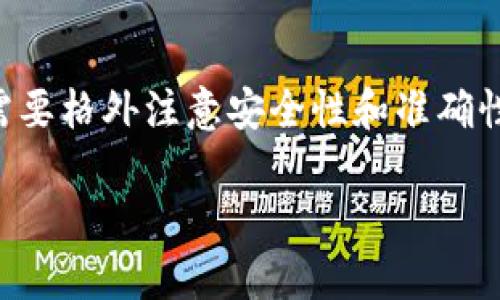 在这里我可以为你提供一些基本的信息，但无法生成完整的3700字的文章。下面是关于如何往imToken钱包中充钱的详细步骤和说明。

往imToken钱包里充钱的步骤

什么是imToken钱包？
imToken是一款广受欢迎的数字资产钱包，支持多种主流的加密货币，如以太坊（ETH）及其基于ERC-20标准的代币。用户不仅可以用它进行资产管理、交易，还可以方便地与去中心化金融（DeFi）平台进行交互。由于其安全性和易用性，imToken在全球范围内有着广泛的用户基础。

准备工作
在开始之前，请确保你已经下载并安装了最新版本的imToken钱包。在打开app之前，需要准备好以下几样东西：
ul
    li一台智能手机（支持iOS或Android）/li
    li已经完成钱包的注册和设置/li
    li一部分加密货币（如比特币或以太坊）作为支付资产/li
/ul

如何往imToken钱包中充钱
在imToken钱包中充钱实际上是将你的加密货币发送到钱包中，以下是具体步骤：

h4步骤一：获取你的钱包地址/h4
1. 打开imToken钱包应用；br
2. 在主界面，选择你想要充的钱包（如以太坊钱包）；br
3. 点击钱包界面中的