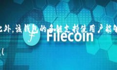 ImToken 钱包是一款广受欢迎