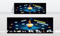 一步步教你创建imToken钱包