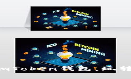 一步步教你创建imToken钱包，玩转数字资产的秘密！