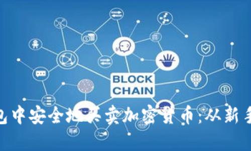 如何在imToken钱包中安全地买卖加密货币：从新手到高手的完全指南