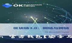 为什么选择 imToken 官方钱