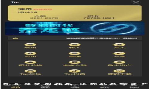 区块链钱包合法使用指南：让你的数字资产安全无忧