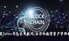 轻松掌握Token钱包使用技巧
