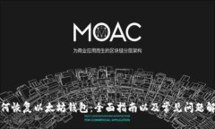 如何恢复以太坊钱包：全