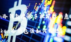 当你的imToken冷钱包遭遇手