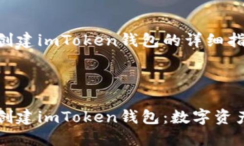 以下是关于创建imToken钱包的详细指南。

br

一步步教你创建imToken钱包：数字资产管理的未来
