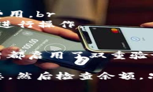 将USDT转移到钱包的过程相对简单，不论您使用的是硬件钱包、软件钱包还是在线钱包。以下是详细的步骤和指导，帮助您将USDT安全地转到您的数字钱包。

步骤一：选择合适的钱包
在进行转账之前，首先要确保您有一个支持USDT的钱包。USDT（Tether）是一种基于区块链的稳定币，因此许多主流数字货币钱包均支持其转账。这些钱包可以分为硬件钱包、软件钱包和在线钱包：br
- 硬件钱包：如Ledger、Trezor等，提供更高的安全性，适合长期持有。br
- 软件钱包：包含Exodus、Atomic Wallet等，功能丰富，并支持多种加密货币。br
- 在线钱包：如Coinbase、Binance等，操作方便，但要注意安全性。

步骤二：获取钱包地址
每个钱包都有一个独特的地址，用于接收资金。请按照以下步骤获取您的USDT钱包地址：br
1. 打开您的钱包应用程序。br
2. 找到“接收”或“收款”选项。br
3. 选择USDT作为接收货币，您将看到一个字符串地址和二维码。br
确保此地址准确无误，因为转账时如出现错误可能会导致资金损失。

步骤三：从交易所提取USDT
如果您的USDT存放在交易所（如Binance、Huobi等），您需要执行以下步骤进行提取：br
1. 登录您的交易所账户。br
2. 找到“钱包”或“资产”部分。br
3. 在USDT的行中，选择“提取”或“取款”。br
4. 输入您刚刚获取到的钱包地址，并输入要提取的数量。br
5. 确认所有信息准确无误后，通常会要求您进行二次验证（如短信验证码、谷歌验证等）以确保安全。

步骤四：确认转账状态
提交申请后，您可以在交易所查看提取记录，确认转账状态。通常，转账会迅速处理，但在区块链的高峰时段，可能会有所延迟。您可以借助区块链浏览器（如Etherscan，如果您使用的是Ethereum链上的USDT）来跟踪交易状态。

步骤五：检查钱包余额
转账成功后，返回您的钱包，检查USDT的余额是否已经更新。如果您是使用硬件钱包，请确保连接安全，然后刷新您的钱包显示。

注意事项
在转移USDT时，请注意以下几点：br
- **双重检查地址**：资金转移后无法撤回，因此务必仔细核对接收地址。br
- **网络费用**：根据区块链网络的拥堵情况，转账可能需支付一定的交易费用，请在提取前确认这些费用。br
- **使用支持的链**: USDT存在于多个区块链上（如Ethereum、TRON、Omni等），请确保在相应的链上进行操作。

最后一点：安全至上
加密货币转账虽然方便快捷，但安全始终是首要的。在进行任何转账之前，请确保您的钱包和交易所账户都启用了双重验证，并定期更改密码以确保账户安全。此外，不要随便分享自己的钱包地址和私钥，以避免不必要的风险。

总而言之，将USDT转到钱包的流程可以总结为几个简单的步骤：选择钱包、获取地址、提取资金、确认状态，然后检查余额。只要遵循正确的方法，您就可以安全、顺利地完成转账。这...其实并不难，对吧？