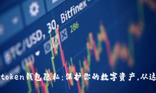 解密imtoken钱包隐私：保护你的数字资产，从这里开始