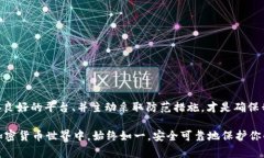   token钱包的安全性分析：