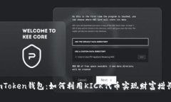 imToken钱包：如何利用KIC