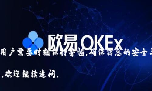 关于“狐狸钱包主网 USDT 怎么出来”的问题，下面我将为您详细解答。由于您提到的“狐狸钱包”在加密货币生态系统中是一个比较知名的数字货币钱包，因此这个问题的确很重要，涉及到用户如何在这个平台上安全地转移和管理他们的资产。

### 一、狐狸钱包简介

什么是狐狸钱包？
狐狸钱包（MetaMask）是一种常用的以太坊及ERC20代币钱包，它使用户可以轻松管理其数字资产，进行交易和访问去中心化应用（DApp）。凭借其简洁的界面和强大的功能，狐狸钱包逐渐成为了许多区块链用户的首选工具。

USDT 介绍
USDT（Tether）是一种在多个区块链上发行的稳定币，通常与美元1:1挂钩。它可以有效地降低加密货币市场的波动性，并被广泛用于交易和投资操作。

### 二、如何将 USDT 转移到狐狸钱包主网？

步骤一：设置和创建狐狸钱包
首先，确保您已经在浏览器中安装了狐狸钱包浏览器扩展，或从手机应用商店下载手机应用。在创建钱包时，务必保存好您的助记词与私钥，这些信息是您资产安全的关键。

步骤二：获取您的钱包地址
在创建完钱包后，您需要复制您的以太坊钱包地址（这通常是以“0x”开头的字符串）。这个地址是您接收USDT的关键。

步骤三：从其他平台转移 USDT
如果您在其他平台（如交易所）持有USDT，您需要进行提现操作。在提现页面，输入您的狐狸钱包地址，并确保您选择的是正确的网络（通常是以太坊网络，ETH）并确认数量。

步骤四：确认交易
在完成提现请求后，您需要监控您的狐狸钱包，以确认USDT是否已成功到账。通常情况下，转账会在几分钟内完成，但也有可能因为网络拥堵而延迟。

### 三、注意事项

网络选择的重要性
在转移USDT时，确保选择正确的网络极其重要。因为若选择错误的网络，可能导致资产丢失或不能到账。请务必确认您的狐狸钱包支持您所使用的转账网络。

手续费问题
在进行U转账时，不要忽视交易手续费。根据以太坊网络的状态，手续费可能会有所不同。在进行大额转账时，尽量选择在低峰期进行，以节省费用。

安全性
请切勿将您的助记词或私钥分享给任何人。即使是过于信任的朋友或家人，泄露这些信息都可能导致您的资产遭受损失。

### 四、常见问题解答

1. 为什么我的USDT没有到账？
可能是因为网络繁忙，也可能是您输入的钱包地址错误。您可以在区块链浏览器上查询交易状态，看看是否已经被确认。

2. 如何查看我的USDT余额？
在狐狸钱包中，您可以通过查看资产列表来查看您的USDT余额，若没有显示，您可能需要手动添加USDT代币。

3. 能否直接在狐狸钱包中购买USDT？
在某些情况下，您可以通过集成的交换服务直接在钱包中购买USDT，但这通常需要与某些支付平台连接。

### 五、结语

总的来说，通过狐狸钱包管理和转移USDT是一个相对简单的过程，只需几个步骤就能完成。在操作过程中，用户需要时刻保持警惕，确保信息的安全与准确性。如此一来，您就能在享受数字资产便利的同时，确保您的资产安全，让数字货币的旅程更加顺畅...

希望以上内容能够帮助您更好地理解狐狸钱包如何运作，并顺利完成USDT的转移操作。如果还有其他疑问，欢迎继续追问。