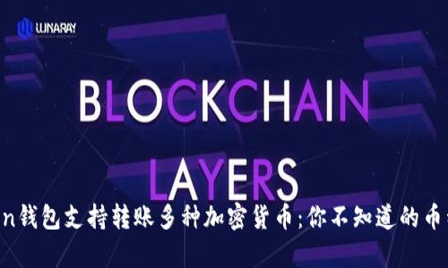 imToken钱包支持转账多种加密货币：你不知道的币种都有！