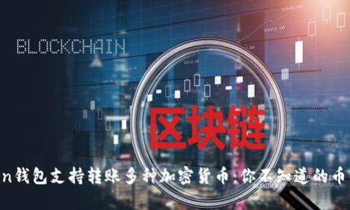 imToken钱包支持转账多种加密货币：你不知道的币种都有！