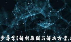 比特币钱包同步异常？解