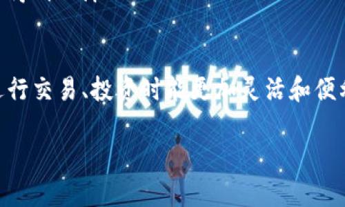 是的，比特币钱包可以收取USDT，但前提是该钱包支持USDT这种加密货币。要了解这一点，我们需要深入探讨各种加密钱包的功能...

什么是比特币钱包？
比特币钱包是一种数字应用程序或设备，允许用户存储、发送和接收比特币（BTC）。它可以是一个软件钱包，也可以是硬件钱包。简单来说，钱包并不真的存储比特币，而是存储与你的比特币相对应的私钥和公钥，只有使用这些密钥才能对你的资产进行操作。那么，对于USDT这种稳定币来说，能否使用比特币钱包呢？

什么是USDT？
USDT，或称为泰达币，属于一种“稳定币”，用于保持其价值与美元的比率大约为1:1。为什么要使用USDT呢？因为它的稳定性使得它在加密货币市场中，更像是法定货币般进行价值储存...

比特币钱包如何接收USDT？
首先，接收USDT需要确保你使用的是兼容USDT的加密钱包。大多数比特币钱包只支持比特币，但也有一些钱包支持多种加密货币，包括USDT...

例如，一些主流的钱包像Coinbase、Exodus、Trust Wallet，甚至是一些硬件钱包如Ledger，都支持USDT。这是因为这些钱包可以管理多种区块链及其代币。在这些钱包中，你可以轻松生成USDT的接收地址...

如何找到USDT地址？
在钱包中，你可以进入资产页面，寻找USDT，点击“接收”后，系统通常会显示一个地址。你只需要复制这个地址，发送给想要转账的人，或者直接使用二维码进行扫码...

需要注意的是，如果你只是用比特币钱包（只支持比特币）来尝试接收USDT，这很可能导致丢失资金——因为这两种货币存储在不同的区块链上...

使用比特币钱包接收USDT的利弊
使用比特币钱包接收USDT有其好处，如：简便性、集中管理等。然而，对于不支持USDT的比特币钱包，问题则很明显，这将导致无法接收USDT，甚至可能导致资产损失...

此外，合适的安全性也是一个重要的考虑。如果你选择一个声誉良好的多币种钱包，那么你就能够在不同加密货币之间自由转换，安全性也能得到保障...

总结
综上所述，比特币钱包能够收取USDT，前提是它本身支持这种币种。投资者在选择钱包时，最好选择那些支持多种加密货币的选项。这样，在进行交易、投资时能更加灵活和便利。如果你对数字资产的管理有更高的需求，那么可能需要考虑专门的多币种钱包或去中心化交易所。

而这个过程中的每一步——从选择钱包到接收USDT都是至关重要的。了解这些细节将帮助你在加密货币的世界中更自如地游刃有余...