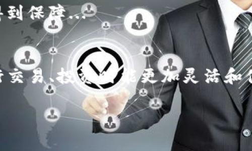 是的，比特币钱包可以收取USDT，但前提是该钱包支持USDT这种加密货币。要了解这一点，我们需要深入探讨各种加密钱包的功能...

什么是比特币钱包？
比特币钱包是一种数字应用程序或设备，允许用户存储、发送和接收比特币（BTC）。它可以是一个软件钱包，也可以是硬件钱包。简单来说，钱包并不真的存储比特币，而是存储与你的比特币相对应的私钥和公钥，只有使用这些密钥才能对你的资产进行操作。那么，对于USDT这种稳定币来说，能否使用比特币钱包呢？

什么是USDT？
USDT，或称为泰达币，属于一种“稳定币”，用于保持其价值与美元的比率大约为1:1。为什么要使用USDT呢？因为它的稳定性使得它在加密货币市场中，更像是法定货币般进行价值储存...

比特币钱包如何接收USDT？
首先，接收USDT需要确保你使用的是兼容USDT的加密钱包。大多数比特币钱包只支持比特币，但也有一些钱包支持多种加密货币，包括USDT...

例如，一些主流的钱包像Coinbase、Exodus、Trust Wallet，甚至是一些硬件钱包如Ledger，都支持USDT。这是因为这些钱包可以管理多种区块链及其代币。在这些钱包中，你可以轻松生成USDT的接收地址...

如何找到USDT地址？
在钱包中，你可以进入资产页面，寻找USDT，点击“接收”后，系统通常会显示一个地址。你只需要复制这个地址，发送给想要转账的人，或者直接使用二维码进行扫码...

需要注意的是，如果你只是用比特币钱包（只支持比特币）来尝试接收USDT，这很可能导致丢失资金——因为这两种货币存储在不同的区块链上...

使用比特币钱包接收USDT的利弊
使用比特币钱包接收USDT有其好处，如：简便性、集中管理等。然而，对于不支持USDT的比特币钱包，问题则很明显，这将导致无法接收USDT，甚至可能导致资产损失...

此外，合适的安全性也是一个重要的考虑。如果你选择一个声誉良好的多币种钱包，那么你就能够在不同加密货币之间自由转换，安全性也能得到保障...

总结
综上所述，比特币钱包能够收取USDT，前提是它本身支持这种币种。投资者在选择钱包时，最好选择那些支持多种加密货币的选项。这样，在进行交易、投资时能更加灵活和便利。如果你对数字资产的管理有更高的需求，那么可能需要考虑专门的多币种钱包或去中心化交易所。

而这个过程中的每一步——从选择钱包到接收USDT都是至关重要的。了解这些细节将帮助你在加密货币的世界中更自如地游刃有余...