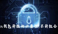 ### imToken钱包升级的必要性