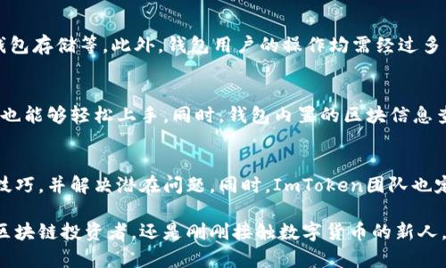 ImToken身份钱包是一款基于区块链技术的数字钱包，旨在提供安全、便捷的数字资产管理服务。它的原理主要涉及以下几个方面：

1. 区块链技术的基础
首先，ImToken钱包依托区块链技术，区块链是一种去中心化的分布式账本技术，能够确保交易的透明和安全。每一笔交易都会被记录在区块链上，并且所有的数据都是不可篡改的，这就保证了用户资产的安全性。

2. 私钥和公钥的运用
ImToken身份钱包使用公钥和私钥的加密体系。用户在生成钱包时，会自动生成一对公钥和私钥。公钥用于生成钱包地址，可以公开给他人；而私钥则是用来控制和管理钱包内资产的秘密信息，必须严格保管。换句话说，私钥就是用户控制自己资产唯一的凭证。

3. 用户身份的管理
ImToken身份钱包不仅仅是一个数字资产的存储工具，它还关注用户身份的管理。用户可以通过钱包创建和管理去中心化身份，这意味着用户能够以安全、私密的方式控制自己的身份信息。用户可以选择在需要时分享特定的信息，同时保持其他信息的私密性。

4. DApp的支持
ImToken钱包支持去中心化应用（DApp）的接入，这意味着用户可以通过钱包直接访问各种基于区块链的应用，比如去中心化交易所、借贷平台等等。此功能为用户提供了丰富的使用场景，使得不仅仅是资产管理，用户还可以参与到更多的区块链生态中。

5. 多链支持
ImToken钱包并不是局限于某个单一的区块链，它支持多条公链，比如以太坊、比特币、EOS等。这一多链支持，让用户能够在同一个钱包中管理不同链上的数字资产，极大地提高了便利性。

6. 安全性措施
为了保证用户资产的安全，ImToken身份钱包还采取了一系列安全性措施，比如硬件加密、碎片化存储、冷钱包存储等。此外，钱包用户的操作均需经过多重身份验证，从而确保仅有授权用户才能进行交易。

7. 用户体验与界面设计
ImToken钱包在用户体验上也是下了不少功夫。其界面简洁易用，经过合理的设计，使得即使是区块链新手也能够轻松上手。同时，钱包内置的区块信息查询功能使得用户能够实时了解市场动态。

8. 社区与服务
ImToken的社区建设也是其一大亮点。用户可以通过各大社交平台与其他用户交流经验，获取使用钱包的技巧，并解决潜在问题。同时，ImToken团队也定期推出更新和改进，确保用户的需求得到满足。

ImToken身份钱包的存在，确实为越来越多的人提供了数字资产管理的新思路和新方式。无论你是资深的区块链投资者，还是刚刚接触数字货币的新人，相信通过ImToken，你都能找到适合自己的资产管理方式。