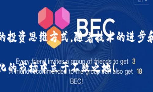   用 imToken 钱包记录你的数字资产：视觉化管理，轻松掌控每一笔投资 / 

 guanjianci imToken，数字资产，区块链，资产管理 /guanjianci 

引言：数字资产管理的新方式

随着区块链技术的迅猛发展，越来越多的人开始接触到数字资产的管理。如何有效地管理和记录自己的数字资产，成为了许多投资者关注的焦点。在这个过程中，imToken 钱包以其的界面和强大的功能脱颖而出。而高清截图功能则为用户提供了一种直观的资产展示方式，让每一位用户都能轻松掌握自己的资产状况...

什么是 imToken 钱包？

imToken 是一款旨在为用户提供安全、便捷资产管理服务的数字钱包应用。用户可以通过 imToken 钱包存储、管理多种数字资产，包括但不限于 Bitcoin（比特币）、Ethereum（以太坊）等主流加密货币。这款应用不仅支持资产的实时查询，还提供了多种交流与交易的功能，让用户在数字货币的海洋中游刃有余。

为什么选择 imToken 的高清截图功能？

说起资产管理，许多人可能会想到繁杂的表格和难以理解的报表。但 imToken 的高清截图功能则是一个游戏规则的改变者。这一功能不仅能帮助你方便地记录资产变动，生成的高清截图更是为资产的第二次分享提供了可能。想象一下，当你把这些截图分享给朋友时，大家都能清晰地看到你的资产情况，而不必翻阅复杂的数字，难道不是一件很酷的事情吗？

如何使用 imToken 钱包的高清截图功能？

使用 imToken 钱包的高清截图功能其实非常简单。以下是一些基本步骤，帮助你快速上手：

ol
li下载并安装 imToken 钱包应用，注册并登录你的账户。/li
li在主页面，你可以看到各类数字资产的总览以及其实时价值。/li
li在你想要截图的资产页面，点击“截图”按钮，这里会生成高清图片。/li
li选择分享到社交平台或保存到相册。/li
/ol

在这个信息爆炸的时代，能够以这种直观的方式向他人展示自己的资产，不仅提升了沟通的效率，也彰显了个人的投资品味...

高清截图的实用场景

这让我想起了一次小聚会，几个朋友在讨论各自的投资情况。随着话题的深入，大家都对如何记录和展示各自的数字资产产生了浓厚的兴趣。当我从 imToken 钱包中分享我的高清截图时，全场顿时安静了，所有的目光都聚焦在那个清晰的图像上。那一刻，不只是我在展示我的投资，更是通过这些图像传达了我的决策思路、市场选择和责任感，令人印象深刻。

如何进一步数字资产管理？

要想做得更好，仅仅依靠高清截图显然是不够的。那么，如何进一步我们在 imToken 中的数字资产管理呢？这里有一些值得考虑的建议：

ul
listrong常规检查：/strong定期查看资产变动和市场趋势，这样能帮助你实时掌握投资动态。/li
listrong多样化投资：/strong在选择数字资产时，不要把所有的鸡蛋放在一个篮子里，适当的多样化可以降低风险。/li
listrong社区交流：/strong参与 imToken 社区，与其他用户交流经验、分享投资心得会带来意想不到的收获。/li
/ul

安全性与隐私保护

在管理数字资产时，安全性无疑是一个重要的话题。imToken 钱包在安全性方面采取了多层次的保护措施，包括私钥的安全管理和多重身份验证。因此，用户可以放心使用...不过，用户自身的警觉性也不可忽视：如及时更新应用、设置复杂的密码、不要随意点击陌生链接等，都是保护自己资产的良好习惯。

如何应对市场波动？

数字资产市场波动较大，一时的涨跌常常让人心情起伏不定。但对于一名成熟的投资者而言，更重要的是保持平常心。在这种情况下，使用 imToken 的高清截图功能，及时记录资产的变化，可以帮助你重新审视自己的决策，甚至让你对市场的波动有更清晰的认识。比如，定期查看在市场高点时和低点时的资产状况，了解投入与回报的关联，这无疑会提升你的判断能力。

总结：资产管理的未来

在数字资产管理的未来中，imToken 钱包的高清截图功能无疑是一种创新，它提升了信息的透明度和交流的效率。而对于用户而言，不仅是记录与分享，更是一种全新的投资思维方式。随着技术的进步和市场的成熟，我们相信将来会有更多类似的工具来帮助用户更好地管理自己的资产...

无论你是刚入门的小白，还是已经步入精英行列的投资者，掌握这些技巧和工具能够让你在数字资产的海洋中游刃有余。记得，不断学习、不断总结，才能在这个快速变化的市场中立于不败之地！