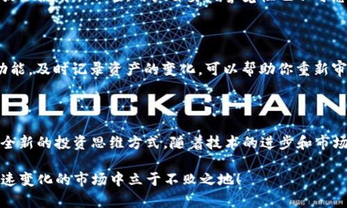   用 imToken 钱包记录你的数字资产：视觉化管理，轻松掌控每一笔投资 / 

 guanjianci imToken，数字资产，区块链，资产管理 /guanjianci 

引言：数字资产管理的新方式

随着区块链技术的迅猛发展，越来越多的人开始接触到数字资产的管理。如何有效地管理和记录自己的数字资产，成为了许多投资者关注的焦点。在这个过程中，imToken 钱包以其的界面和强大的功能脱颖而出。而高清截图功能则为用户提供了一种直观的资产展示方式，让每一位用户都能轻松掌握自己的资产状况...

什么是 imToken 钱包？

imToken 是一款旨在为用户提供安全、便捷资产管理服务的数字钱包应用。用户可以通过 imToken 钱包存储、管理多种数字资产，包括但不限于 Bitcoin（比特币）、Ethereum（以太坊）等主流加密货币。这款应用不仅支持资产的实时查询，还提供了多种交流与交易的功能，让用户在数字货币的海洋中游刃有余。

为什么选择 imToken 的高清截图功能？

说起资产管理，许多人可能会想到繁杂的表格和难以理解的报表。但 imToken 的高清截图功能则是一个游戏规则的改变者。这一功能不仅能帮助你方便地记录资产变动，生成的高清截图更是为资产的第二次分享提供了可能。想象一下，当你把这些截图分享给朋友时，大家都能清晰地看到你的资产情况，而不必翻阅复杂的数字，难道不是一件很酷的事情吗？

如何使用 imToken 钱包的高清截图功能？

使用 imToken 钱包的高清截图功能其实非常简单。以下是一些基本步骤，帮助你快速上手：

ol
li下载并安装 imToken 钱包应用，注册并登录你的账户。/li
li在主页面，你可以看到各类数字资产的总览以及其实时价值。/li
li在你想要截图的资产页面，点击“截图”按钮，这里会生成高清图片。/li
li选择分享到社交平台或保存到相册。/li
/ol

在这个信息爆炸的时代，能够以这种直观的方式向他人展示自己的资产，不仅提升了沟通的效率，也彰显了个人的投资品味...

高清截图的实用场景

这让我想起了一次小聚会，几个朋友在讨论各自的投资情况。随着话题的深入，大家都对如何记录和展示各自的数字资产产生了浓厚的兴趣。当我从 imToken 钱包中分享我的高清截图时，全场顿时安静了，所有的目光都聚焦在那个清晰的图像上。那一刻，不只是我在展示我的投资，更是通过这些图像传达了我的决策思路、市场选择和责任感，令人印象深刻。

如何进一步数字资产管理？

要想做得更好，仅仅依靠高清截图显然是不够的。那么，如何进一步我们在 imToken 中的数字资产管理呢？这里有一些值得考虑的建议：

ul
listrong常规检查：/strong定期查看资产变动和市场趋势，这样能帮助你实时掌握投资动态。/li
listrong多样化投资：/strong在选择数字资产时，不要把所有的鸡蛋放在一个篮子里，适当的多样化可以降低风险。/li
listrong社区交流：/strong参与 imToken 社区，与其他用户交流经验、分享投资心得会带来意想不到的收获。/li
/ul

安全性与隐私保护

在管理数字资产时，安全性无疑是一个重要的话题。imToken 钱包在安全性方面采取了多层次的保护措施，包括私钥的安全管理和多重身份验证。因此，用户可以放心使用...不过，用户自身的警觉性也不可忽视：如及时更新应用、设置复杂的密码、不要随意点击陌生链接等，都是保护自己资产的良好习惯。

如何应对市场波动？

数字资产市场波动较大，一时的涨跌常常让人心情起伏不定。但对于一名成熟的投资者而言，更重要的是保持平常心。在这种情况下，使用 imToken 的高清截图功能，及时记录资产的变化，可以帮助你重新审视自己的决策，甚至让你对市场的波动有更清晰的认识。比如，定期查看在市场高点时和低点时的资产状况，了解投入与回报的关联，这无疑会提升你的判断能力。

总结：资产管理的未来

在数字资产管理的未来中，imToken 钱包的高清截图功能无疑是一种创新，它提升了信息的透明度和交流的效率。而对于用户而言，不仅是记录与分享，更是一种全新的投资思维方式。随着技术的进步和市场的成熟，我们相信将来会有更多类似的工具来帮助用户更好地管理自己的资产...

无论你是刚入门的小白，还是已经步入精英行列的投资者，掌握这些技巧和工具能够让你在数字资产的海洋中游刃有余。记得，不断学习、不断总结，才能在这个快速变化的市场中立于不败之地！