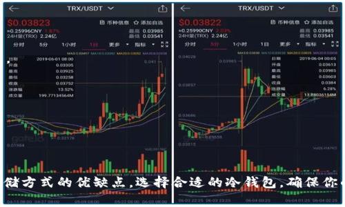 关于USDT（Tether）的冷钱包存储信息，通常这类信息并不公示，因为冷钱包的安全性和隐私非常重要。不过，我可以提供一些相关信息和背景知识，帮助你更好地理解USDT存储和冷钱包的概念。

### 什么是冷钱包？

冷钱包是指那些不与互联网连接的数字货币存储设备或工具。这种存储方式被广泛认为是最安全的，因为它可以显著降低黑客攻击和盗窃的风险。冷钱包有多种形式，包括硬件钱包（如Ledger和Trezor），纸钱包以及其他离线存储方式。

### USDT的存储方式

USDT的存储方式可以分为热钱包和冷钱包。热钱包一般用于日常交易，因为它们方便快捷，但是安全性相对较低；而冷钱包则适合长期持有，因为其安全性更高。

#### 热钱包 vs. 冷钱包

- **热钱包**：通常是在线钱包，方便用户进行交易，但是容易受到网络攻击。对于频繁交易的用户来说，热钱包是一个不错的选择。
  
- **冷钱包**：如前所述，冷钱包的安全性更高，适合长期持有数字资产。虽然使用不如热钱包方便，但其安全优势是显而易见的。

### Tether的冷钱包策略

Tether官方并未公开具体的冷钱包地址或存储策略。这是基于安全考量，防止攻击者通过了解其存储方式而进行攻击。不过，Tether声称其大多数USDT是存储在安全的冷钱包中，而这些冷钱包的管理原则也比较复杂。

### 如何选择冷钱包？

如果你打算自己存储USDT，建议选择一个可靠的硬件钱包，以下是几个步骤来帮助你安全存储USDT：

1. **选择硬件钱包**：常见的硬件钱包有Ledger Nano S、Ledger Nano X和Trezor等。它们都提供了较强的安全性。

2. **安装与设置**：按照制造商提供的说明，做硬件钱包的安装与设置。务必确保你从官方渠道购买，避免假冒伪劣产品。

3. **创建备份**：在设置过程中，一定要妥善保管恢复短语。这相当于你的金钥，任何人只要拥有这个短语，就能访问你的钱包。

4. **定期更新安全措施**：关注硬件钱包厂商发布的安全更新，保持设备的安全性。

5. **谨慎使用网络**：使用冷钱包时，避免在不安全的网络环境下进行任何操作，尽量在安全的私人网络中进行管理。

### 结论

总的来说，USDT的冷钱包存储方式并不公开，但作为持有者的你，可以通过选择合适的冷钱包来安全地存储USDT。了解不同存储方式的优缺点，选择合适的冷钱包，确保你的数字资产安全，是每个加密货币用户的重要任务。希望这些信息能帮助你更好地理解USDT的存储方式和选择冷钱包的策略。