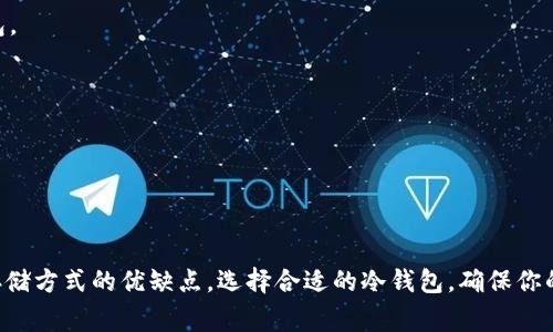 关于USDT（Tether）的冷钱包存储信息，通常这类信息并不公示，因为冷钱包的安全性和隐私非常重要。不过，我可以提供一些相关信息和背景知识，帮助你更好地理解USDT存储和冷钱包的概念。

### 什么是冷钱包？

冷钱包是指那些不与互联网连接的数字货币存储设备或工具。这种存储方式被广泛认为是最安全的，因为它可以显著降低黑客攻击和盗窃的风险。冷钱包有多种形式，包括硬件钱包（如Ledger和Trezor），纸钱包以及其他离线存储方式。

### USDT的存储方式

USDT的存储方式可以分为热钱包和冷钱包。热钱包一般用于日常交易，因为它们方便快捷，但是安全性相对较低；而冷钱包则适合长期持有，因为其安全性更高。

#### 热钱包 vs. 冷钱包

- **热钱包**：通常是在线钱包，方便用户进行交易，但是容易受到网络攻击。对于频繁交易的用户来说，热钱包是一个不错的选择。
  
- **冷钱包**：如前所述，冷钱包的安全性更高，适合长期持有数字资产。虽然使用不如热钱包方便，但其安全优势是显而易见的。

### Tether的冷钱包策略

Tether官方并未公开具体的冷钱包地址或存储策略。这是基于安全考量，防止攻击者通过了解其存储方式而进行攻击。不过，Tether声称其大多数USDT是存储在安全的冷钱包中，而这些冷钱包的管理原则也比较复杂。

### 如何选择冷钱包？

如果你打算自己存储USDT，建议选择一个可靠的硬件钱包，以下是几个步骤来帮助你安全存储USDT：

1. **选择硬件钱包**：常见的硬件钱包有Ledger Nano S、Ledger Nano X和Trezor等。它们都提供了较强的安全性。

2. **安装与设置**：按照制造商提供的说明，做硬件钱包的安装与设置。务必确保你从官方渠道购买，避免假冒伪劣产品。

3. **创建备份**：在设置过程中，一定要妥善保管恢复短语。这相当于你的金钥，任何人只要拥有这个短语，就能访问你的钱包。

4. **定期更新安全措施**：关注硬件钱包厂商发布的安全更新，保持设备的安全性。

5. **谨慎使用网络**：使用冷钱包时，避免在不安全的网络环境下进行任何操作，尽量在安全的私人网络中进行管理。

### 结论

总的来说，USDT的冷钱包存储方式并不公开，但作为持有者的你，可以通过选择合适的冷钱包来安全地存储USDT。了解不同存储方式的优缺点，选择合适的冷钱包，确保你的数字资产安全，是每个加密货币用户的重要任务。希望这些信息能帮助你更好地理解USDT的存储方式和选择冷钱包的策略。