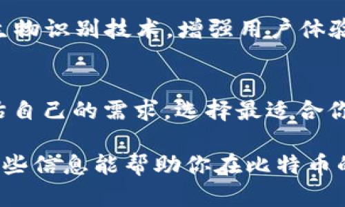 比特币钱包的选择确实会受到多种因素的影响，而不同的用户在选择钱包时可能有不同的需求和关注点。接下来，我将围绕“比特币钱包的要求与选择指南”这个主题进行详细探讨。

1. 什么是比特币钱包？
比特币钱包就像是你储存和管理比特币的工具。它并不是一个实际的钱包，而是一种软件程序，或者说是一个数字地址，用于接收、发送以及存储比特币。简而言之，它可以看作是你与比特币网络进行交互的桥梁。

2. 比特币钱包的种类
当谈到比特币钱包时，首先要知道的是有多种不同类型的比特币钱包。每种钱包都有其独特的功能。这些钱包大致可以分为几类：

ul
listrong在线钱包：/strong通常由第三方提供，如交易所。优点是方便快速，但安全性较低。/li
listrong桌面钱包：/strong安装在个人电脑上的软件，适合有一定技术背景的用户，可以提供较高的安全性。/li
listrong移动钱包：/strong手机应用，方便随时随地进行交易，适合日常使用。/li
listrong硬件钱包：/strong以物理设备的形式存储私钥，安全性非常高，适合长期存储。/li
listrong纸钱包：/strong将私钥和公钥印在纸上，完全离线，安全性极高，但使用不便。/li
/ul

3. 如何选择合适的比特币钱包？
选择比特币钱包时，有几个关键因素需要考虑，这些因素将决定你的使用体验和安全性：

h43.1 安全性/h4
安全是选择钱包时的首要考虑。看看钱包是否支持两步验证，加密技术和其他安全功能。硬件钱包通常被认为是最安全的选择，但也需要注意其操作和安全性。

h43.2 易用性/h4
对于新手来说，易用性也是一个重要指标。在线钱包可能是最简单的选择，而桌面或硬件钱包可能需要更多的学习。不过，如果你是老手，功能强大的钱包可能是更好的选择。

h43.3 费用/h4
检查钱包是否收取交易费用或其他附加费用。有些钱包免费的同时隐藏了较高的交易费用，使用前需要仔细了解。

h43.4 支持的币种/h4
如果你打算投资于多种加密货币，选择一个支持多种币种的钱包，无疑会更加方便。

h43.5 客户支持/h4
对于新手用户，如果遇到问题，能否获得足够的支持也是一个关键考量。选择提供良好客户服务的钱包，可以减少在交易过程中遇到的困难。

4. 常见的比特币钱包推荐
随着市场的发展，有很多比特币钱包备受用户青睐。以下是几个被广泛认可的选择：

ul
listrongCoinbase：/strong作为一个在线钱包和交易平台，用户友好，并且提供安全措施，非常适合初学者。/li
listrongElectrum：/strong这是一个轻量级的桌面钱包，适合对安全性有更高要求的用户，速度快且易于使用。/li
listrongLedger Nano S：/strong这是一款硬件钱包，非常安全且便于携带，支持多种加密货币，适合长期投资者。/li
listrongTrust Wallet：/strong一个移动钱包，功能强大且支持多种加密货币，易于使用。/li
/ul

5. 比特币钱包的未来发展趋势
随着加密货币市场的不断发展，比特币钱包也在不断进步。未来，可能会出现更多创新的安全功能，比如生物识别技术，增强用户体验的功能，如更直观的界面，以及更全面的多币种支持。

总结
总的来说，选择比特币钱包并没有固定的“标准”，每个用户的需求和偏好各不相同。因此，你需要仔细评估自己的需求，选择最适合你的比特币钱包。安全性、易用性、费用、支持的币种和客户支持等因素都是挑选时的重要考量。

无论你是新手还是资深的加密货币投资者，了解钱包的类型和功能，可以帮助你做出明智的选择。希望这些信息能帮助你在比特币的世界中更顺利地航行，也希望你能找到最适合自己的比特币钱包，让你的数字资产管理更轻松、更安全！