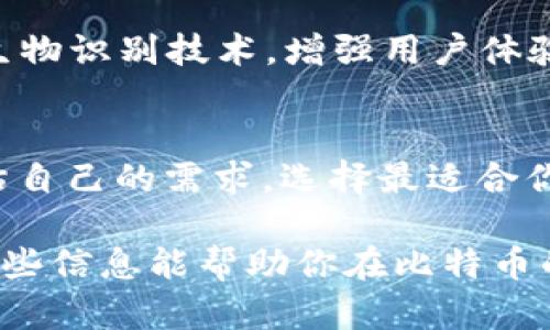 比特币钱包的选择确实会受到多种因素的影响，而不同的用户在选择钱包时可能有不同的需求和关注点。接下来，我将围绕“比特币钱包的要求与选择指南”这个主题进行详细探讨。

1. 什么是比特币钱包？
比特币钱包就像是你储存和管理比特币的工具。它并不是一个实际的钱包，而是一种软件程序，或者说是一个数字地址，用于接收、发送以及存储比特币。简而言之，它可以看作是你与比特币网络进行交互的桥梁。

2. 比特币钱包的种类
当谈到比特币钱包时，首先要知道的是有多种不同类型的比特币钱包。每种钱包都有其独特的功能。这些钱包大致可以分为几类：

ul
listrong在线钱包：/strong通常由第三方提供，如交易所。优点是方便快速，但安全性较低。/li
listrong桌面钱包：/strong安装在个人电脑上的软件，适合有一定技术背景的用户，可以提供较高的安全性。/li
listrong移动钱包：/strong手机应用，方便随时随地进行交易，适合日常使用。/li
listrong硬件钱包：/strong以物理设备的形式存储私钥，安全性非常高，适合长期存储。/li
listrong纸钱包：/strong将私钥和公钥印在纸上，完全离线，安全性极高，但使用不便。/li
/ul

3. 如何选择合适的比特币钱包？
选择比特币钱包时，有几个关键因素需要考虑，这些因素将决定你的使用体验和安全性：

h43.1 安全性/h4
安全是选择钱包时的首要考虑。看看钱包是否支持两步验证，加密技术和其他安全功能。硬件钱包通常被认为是最安全的选择，但也需要注意其操作和安全性。

h43.2 易用性/h4
对于新手来说，易用性也是一个重要指标。在线钱包可能是最简单的选择，而桌面或硬件钱包可能需要更多的学习。不过，如果你是老手，功能强大的钱包可能是更好的选择。

h43.3 费用/h4
检查钱包是否收取交易费用或其他附加费用。有些钱包免费的同时隐藏了较高的交易费用，使用前需要仔细了解。

h43.4 支持的币种/h4
如果你打算投资于多种加密货币，选择一个支持多种币种的钱包，无疑会更加方便。

h43.5 客户支持/h4
对于新手用户，如果遇到问题，能否获得足够的支持也是一个关键考量。选择提供良好客户服务的钱包，可以减少在交易过程中遇到的困难。

4. 常见的比特币钱包推荐
随着市场的发展，有很多比特币钱包备受用户青睐。以下是几个被广泛认可的选择：

ul
listrongCoinbase：/strong作为一个在线钱包和交易平台，用户友好，并且提供安全措施，非常适合初学者。/li
listrongElectrum：/strong这是一个轻量级的桌面钱包，适合对安全性有更高要求的用户，速度快且易于使用。/li
listrongLedger Nano S：/strong这是一款硬件钱包，非常安全且便于携带，支持多种加密货币，适合长期投资者。/li
listrongTrust Wallet：/strong一个移动钱包，功能强大且支持多种加密货币，易于使用。/li
/ul

5. 比特币钱包的未来发展趋势
随着加密货币市场的不断发展，比特币钱包也在不断进步。未来，可能会出现更多创新的安全功能，比如生物识别技术，增强用户体验的功能，如更直观的界面，以及更全面的多币种支持。

总结
总的来说，选择比特币钱包并没有固定的“标准”，每个用户的需求和偏好各不相同。因此，你需要仔细评估自己的需求，选择最适合你的比特币钱包。安全性、易用性、费用、支持的币种和客户支持等因素都是挑选时的重要考量。

无论你是新手还是资深的加密货币投资者，了解钱包的类型和功能，可以帮助你做出明智的选择。希望这些信息能帮助你在比特币的世界中更顺利地航行，也希望你能找到最适合自己的比特币钱包，让你的数字资产管理更轻松、更安全！