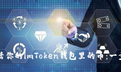 如何激活你的imToken钱包里的币：一步步指南