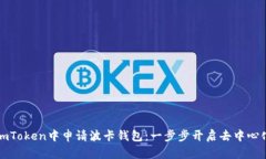 如何在imToken中申请波卡钱