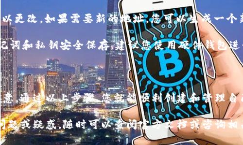 要设置 imToken 钱包地址，您可以按照以下步骤进行。下面是一份详细的说明，帮助您了解如何在 imToken 钱包中设置和管理您的钱包地址。

1. 下载并安装 imToken

首先，您需要在手机上下载并安装 imToken 应用。您可以在 App Store 或 Google Play 中找到此应用。下载完成后，按照屏幕提示安装 app。

2. 创建或导入钱包

打开 imToken 应用后，您会看到选项来创建新钱包或导入已有钱包。如果您是新用户，请选择“创建钱包”。如果您已经有钱包，只需选择“导入钱包”，然后输入助记词或私钥。

3. 设置钱包密码

在创建新钱包的过程中，系统会要求您设置一个安全的密码。此密码将用于进入钱包和进行交易，所以请确保它既安全又容易记住。

4. 钱包地址的生成

一旦您创建或导入了钱包，imToken 会自动为您生成一个钱包地址。您可以在“我的钱包”页面查看您的地址。这个地址是您的收款地址，您可以将其分享给别人。

5. 如何查看和复制钱包地址

要查看您的钱包地址，只需在主界面中点击所需的数字货币（例如以太坊、比特币等），然后点击“接收”选项。您的钱包地址将会在屏幕上显示。您可以直接点击“复制”按钮，将地址复制到剪贴板，方便粘贴使用。

6. 不同币种的钱包地址

imToken 支持多种数字货币。每种数字货币都有其独特的钱包地址，您可以通过同样的方式查看各个币种的地址。当您使用不同类型的数字货币进行交易时，请务必确保选择正确的钱包地址，以防数字资产丢失。

7. 如何安全管理您的钱包地址

安全性是管理数字钱包的一个重要方面。请务必不要将您的私钥和助记词透露给任何人。此外，在复制和分享钱包地址时，也要确保在安全的环境下进行，以避免被黑客利用。

8. 常见问题解答

以下是一些用户可能遇到的常见问题以及解答：

strongQ1: 如果我忘记了钱包密码怎么做？/strongbr您可以使用助记词或私钥来恢复钱包，但请注意，恢复期间请保持警惕，以免泄露您的重要信息。

strongQ2: 钱包地址是否可以更改？/strongbr每个钱包都有唯一的地址，通常情况下，不可以更改。如果需要新的地址，您可以生成一个新的钱包。

strongQ3: 如何确保我的钱包是安全的？/strongbr请定期更新您的密码，并确保钱包的助记词和私钥安全保存。建议您使用硬件钱包进行大额资金存储。

结论

设置 imToken 钱包地址其实是一个相对简单的过程，但其中却包含了许多细节需要您的注意。通过以上步骤，您就能顺利创建和管理自己的数字资产钱包。在进行数字货币交易时，请始终保持谨慎和小心，确保您的资产安全无忧。

这就是关于如何设置 imToken 钱包地址的详细说明，希望对您有所帮助！如果您还有其他问题或疑惑，随时可以查阅官方文档或咨询相关的专业人士。