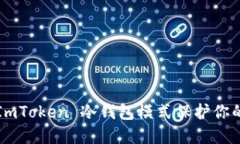 如何利用 ImToken 冷钱包模