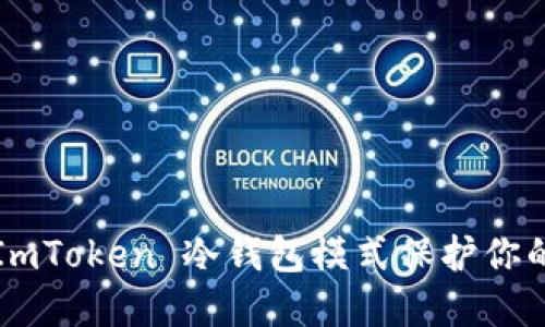 如何利用 ImToken 冷钱包模式保护你的数字资产？