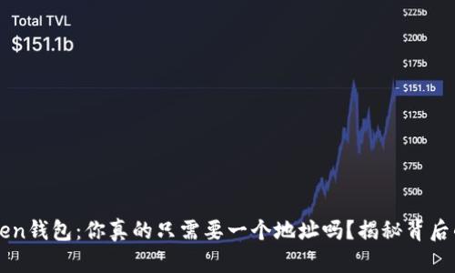 imToken钱包：你真的只需要一个地址吗？揭秘背后的奥秘