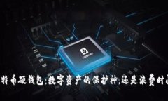 “比特币硬钱包：数字资