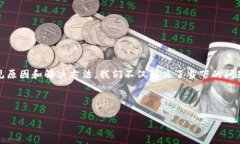   TP钱包波场转不出去USD