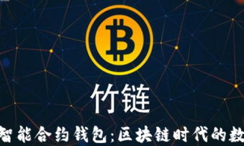 
探索imToken智能合约钱包：区块链时代的数字资产护航员