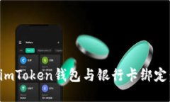 如何安全地将imToken钱包与