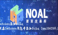 walletimtoken添加shiba    如何