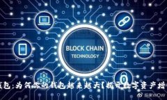 比特币钱包：为何你的钱