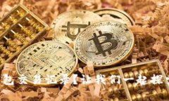 如何查看你的比特币钱包